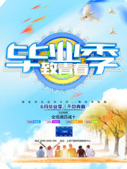 清新毕业季致青春不散场宣传海报