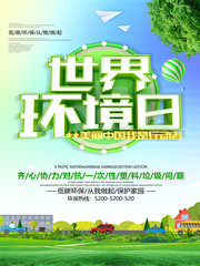 世界环境日海报
