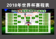 2018年俄罗斯世界杯赛程表图片