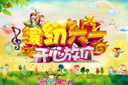 缤纷六一开心放价促销海报设计素材