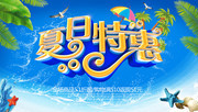夏日特惠购物促销海报