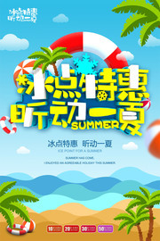 夏季冰点特惠昕动一夏海报