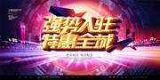 强势入驻 特惠全城地产海报