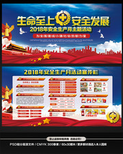 2018安全生产月主题活动看板设计
