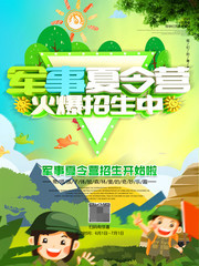 军事夏令营促销海报