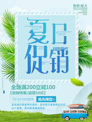夏日促销海报图片