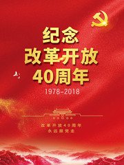  纪念改革开放40周年党建宣传海报