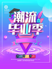 潮流毕业季宣传海报