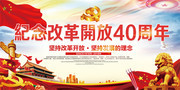 纪念改革开放40周年党建文化宣传图片