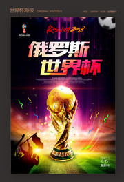 俄罗斯世界杯海报设计素材