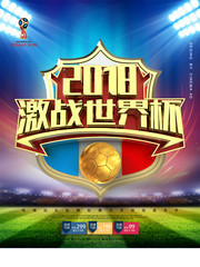2018激战世界杯宣传海报