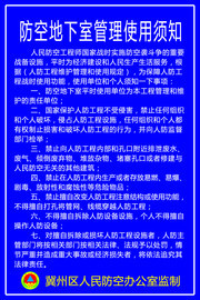 防空地下室管理使用须知制度牌设计素材