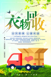 衣物回收爱心公益海报图片