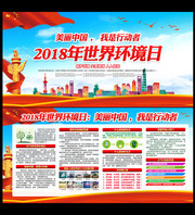 2018年中国环境日主题宣教图片