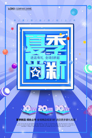 夏季新品促销海报模板下载