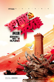致敬英雄建军节宣传海报