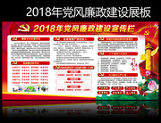 2018年党风廉政建设宣传栏图片