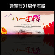 八一建军节海报图片素材