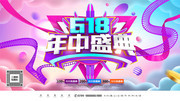 618年中盛典促销海报图片