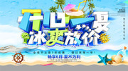 开心一夏冰爽放价夏天促销海报