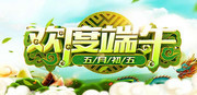 欢度端午吊旗设计图