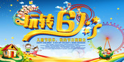 玩转61儿童节海报图片素材