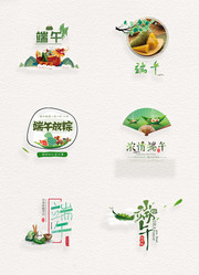端午节字体素材