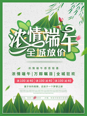 浓情端午全城放价海报