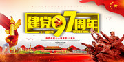热烈庆祝七一建党节97周年活动海报