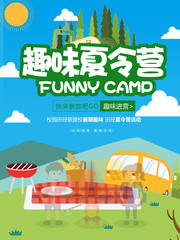 趣味夏令营活动宣传海报