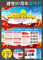 建党97周年活动海报展板下载