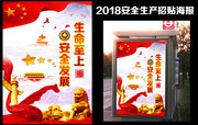 2018全国安全生产月主题招贴海报下载