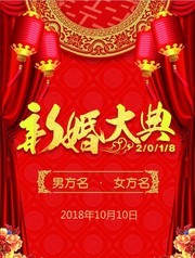 新婚大典中式婚礼宣传海报