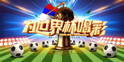 俄罗斯世界杯海报