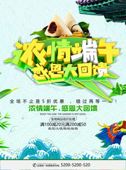 浓情端午感恩大回馈促销海报