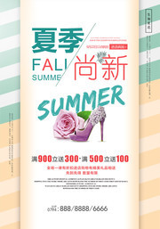夏季尚新促销活动海报