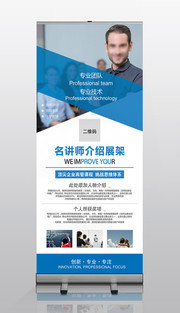 讲师介绍展架下载