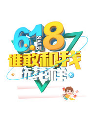 618装饰元素设计素材