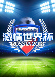 激情世界杯海报模板