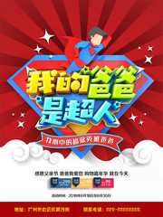 我的爸爸是超人父亲节宣传图片