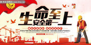 安全至上安全第一 宣传口号图片素材