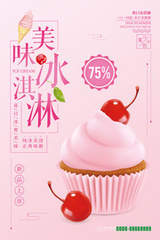 美味冰淇淋促销海报
