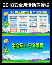 2018安全生产月宣传栏