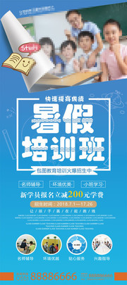 暑假培训班招生展架设计素材