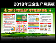 2018安全生产月主题宣教专栏下载