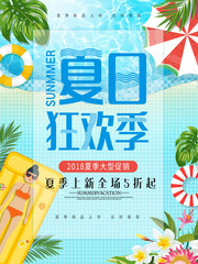 蓝色清新夏日狂欢促销海报