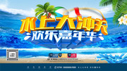 水上大冲关欢乐嘉年华夏天海报