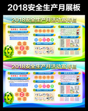 工厂2018安全生产月活动宣传栏设计