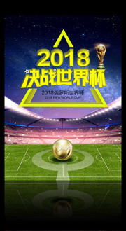 决战世界杯海报下载