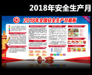 2018全国安全月宣传教育企业展板